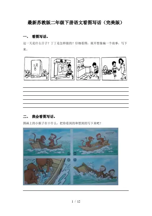 最新苏教版二年级下册语文看图写话(完美版)