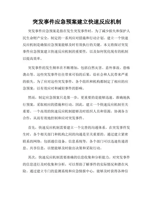 突发事件应急预案建立快速反应机制