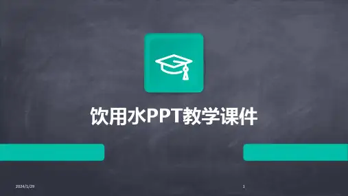 饮用水PPT教学课件(2024)