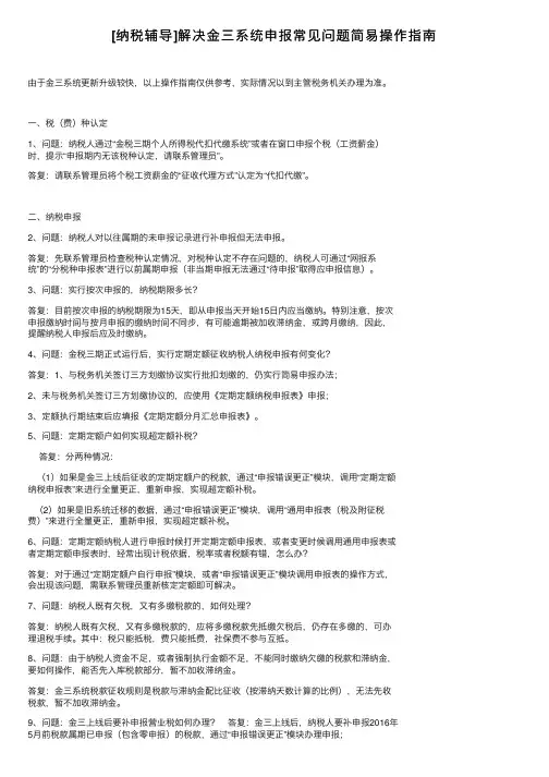 [纳税辅导]解决金三系统申报常见问题简易操作指南