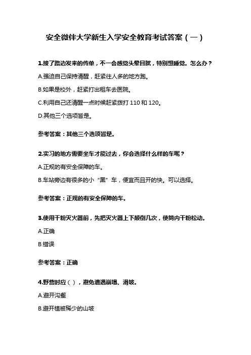 安全微伴大学新生入学安全教育考试答案(一)