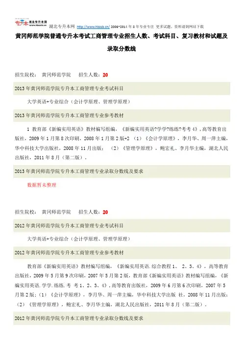 黄冈师范学院普通专升本考试工商管理专业招生人数、考试科目、复习教材和试题及录取分数线