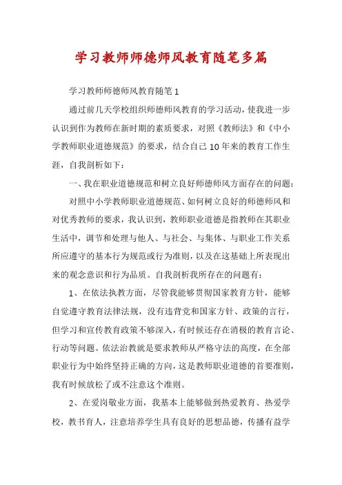 学习教师师德师风教育随笔多篇
