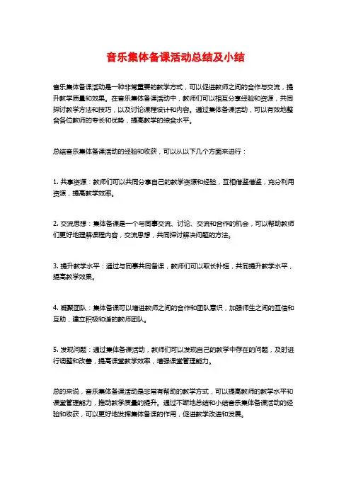 音乐集体备课活动总结及小结