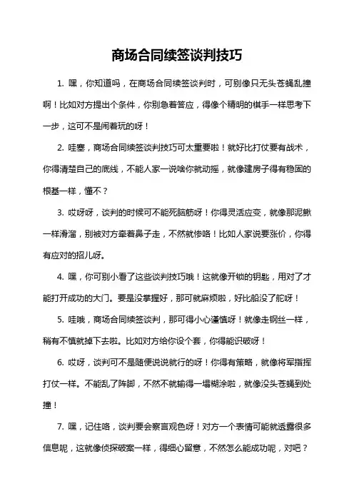 商场合同续签谈判技巧