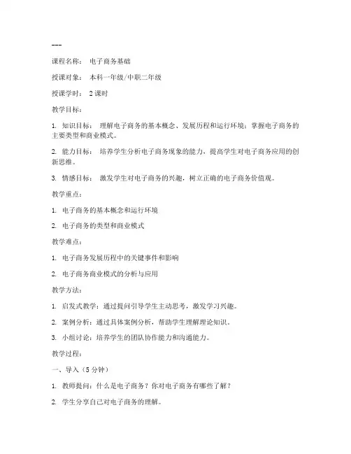 电子商务课教案设计模板