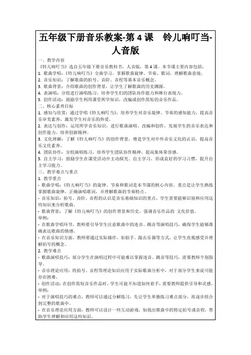 五年级下册音乐教案-第4课铃儿响叮当-人音版