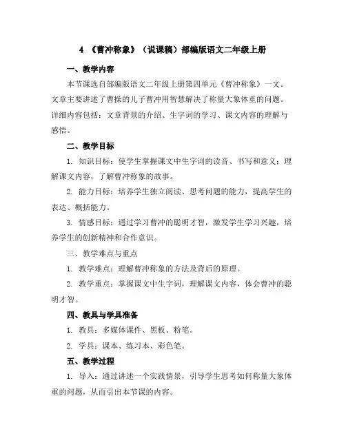 4《曹冲称象》(说课稿)部编版语文二年级上册