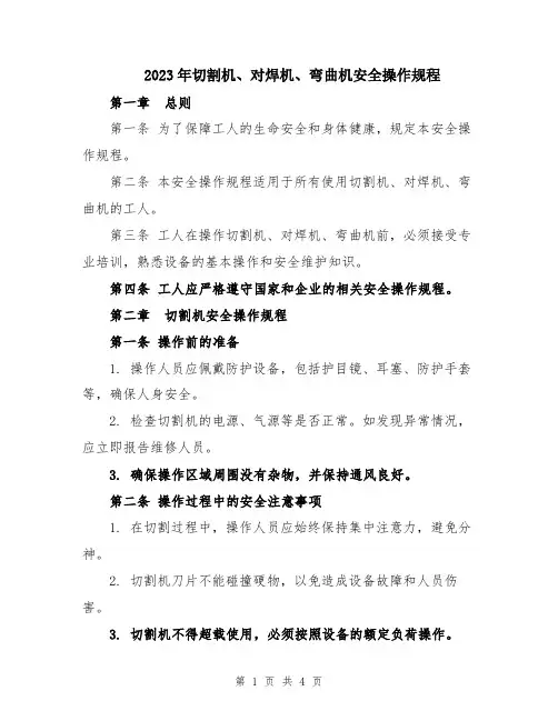 2023年切割机、对焊机、弯曲机安全操作规程