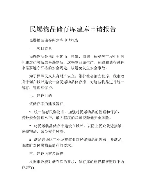 民爆物品储存库建库申请报告