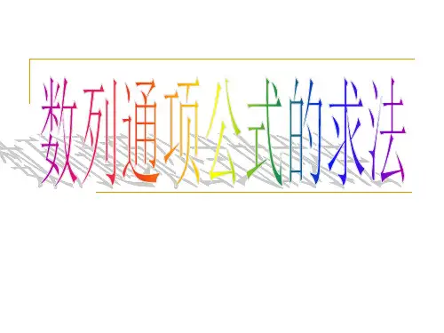 数列通项公式的求法课件