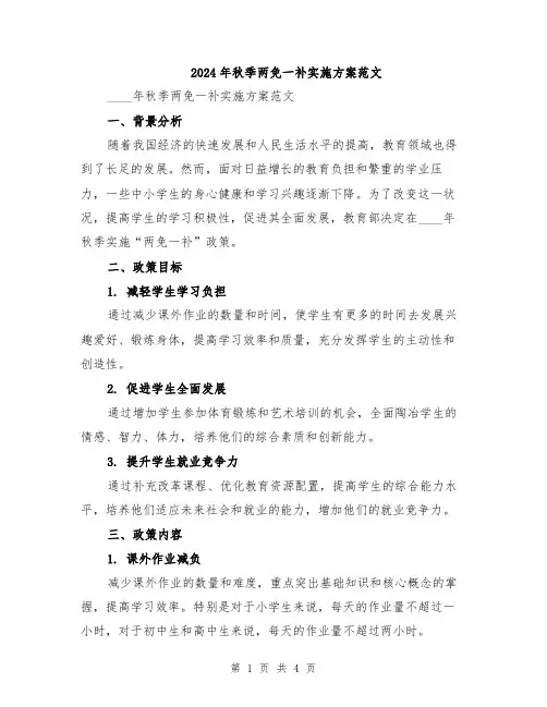 2024年秋季两免一补实施方案范文