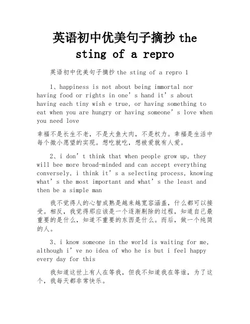 英语初中优美句子摘抄the sting of a repro