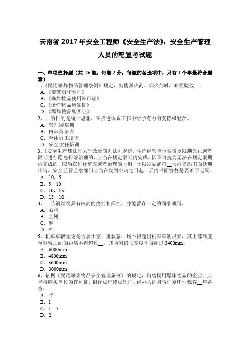 云南省2017年安全工程师《安全生产法》：安全生产管理人员的配置考试题