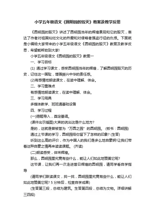小学五年级语文《圆明园的毁灭》教案及教学反思