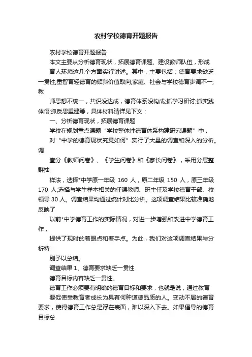 农村学校德育开题报告