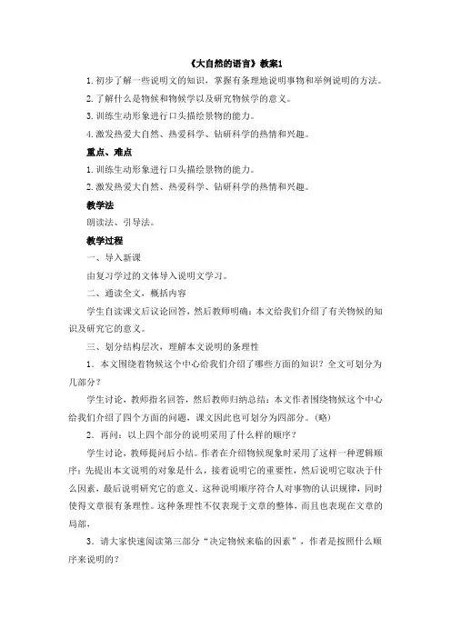 八年级语文(新人教版)上册 《大自然的语言》教案1