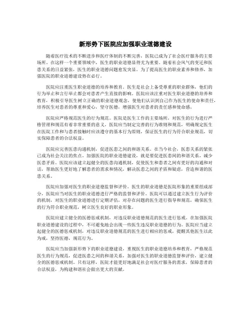 新形势下医院应加强职业道德建设