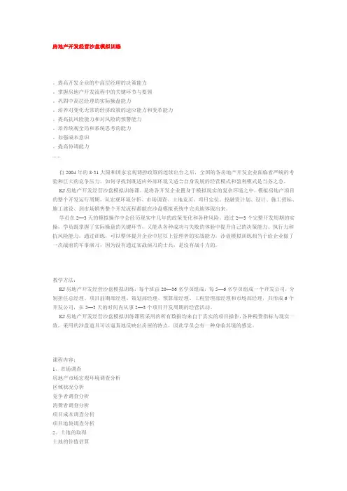 房地产开发经营沙盘模拟训练