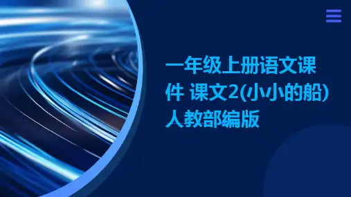 一年级上册语文课件+课文2(小小的船)人教部编版