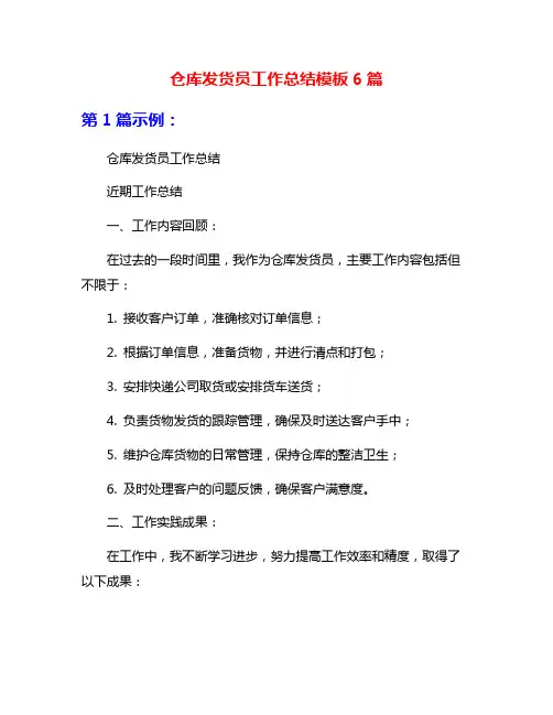 仓库发货员工作总结模板6篇