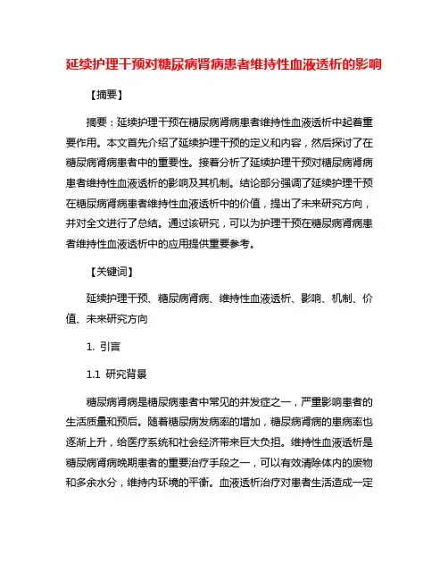延续护理干预对糖尿病肾病患者维持性血液透析的影响