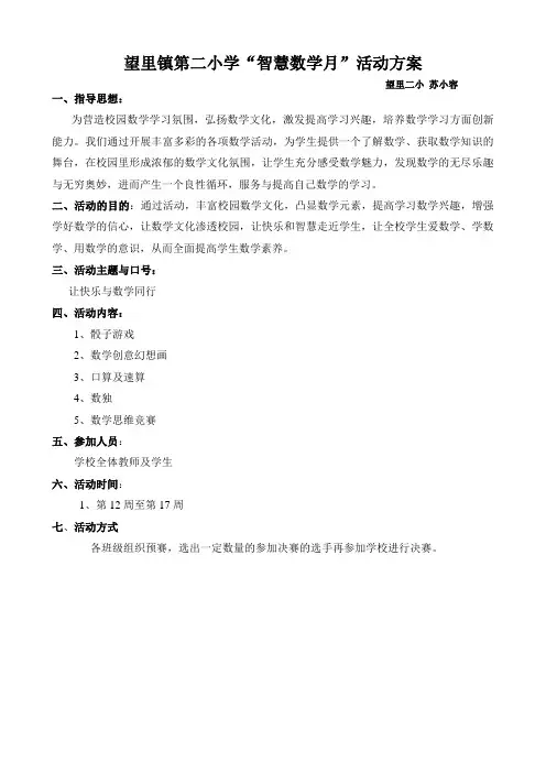 第三届小学数学节活动方案2016