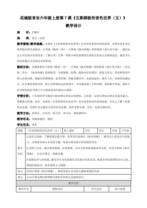 花城版小学音乐六年级上册第7课第1课时 五彩缤纷的音色世界(五)(教案)