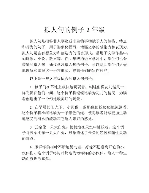 拟人句的例子2年级