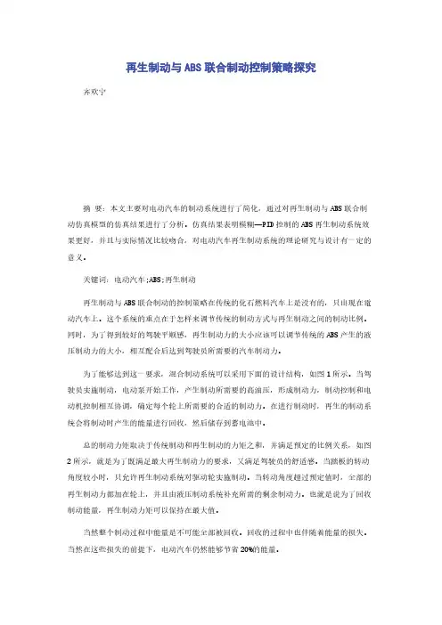 再生制动与ABS联合制动控制策略探究