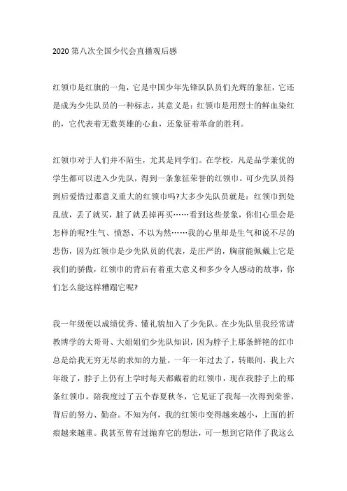 第八次全国少代会个人心得感想精选五篇