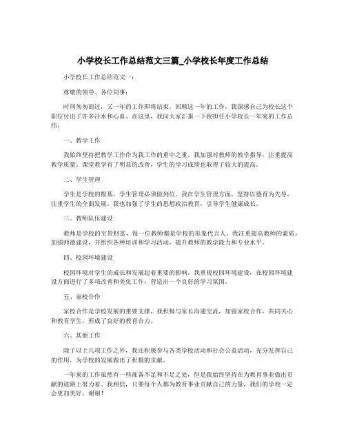 小学校长工作总结范文三篇_小学校长年度工作总结
