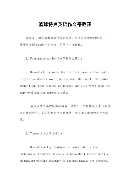 篮球特点英语作文带翻译