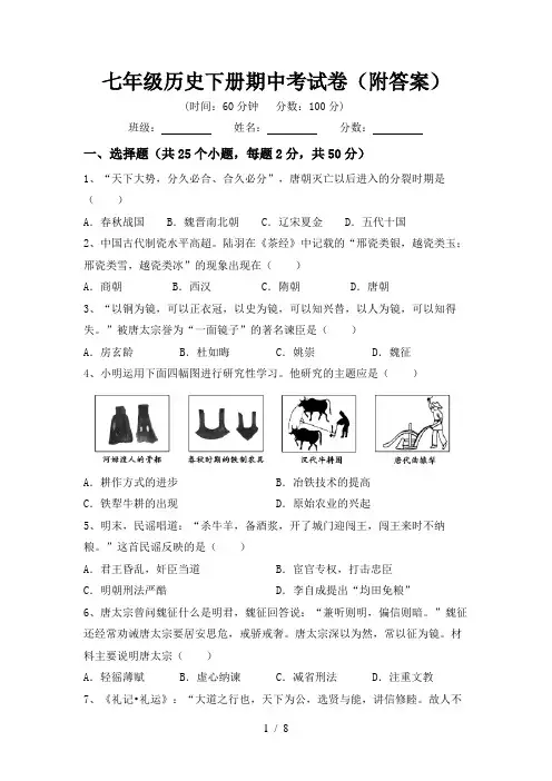 七年级历史下册期中考试卷(附答案)