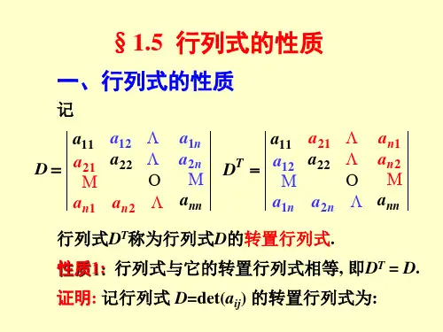 第五节行列式的性质