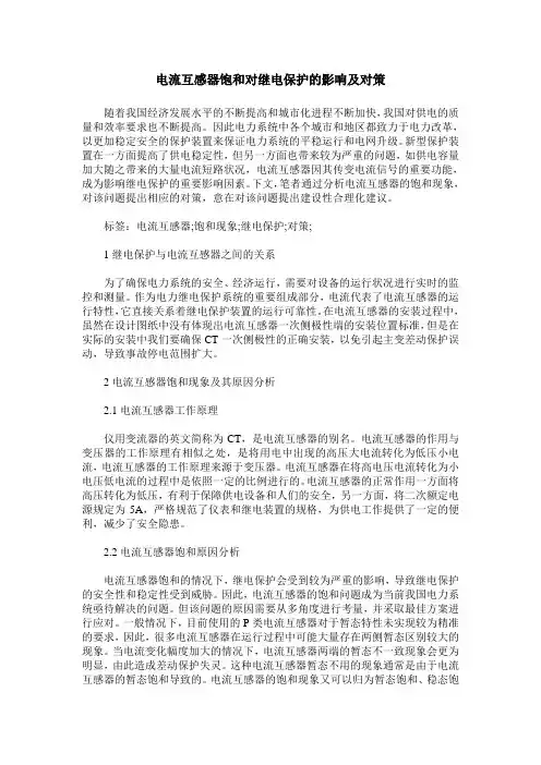 电流互感器饱和对继电保护的影响及对策
