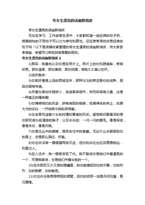 夸女生漂亮的话幽默俏皮