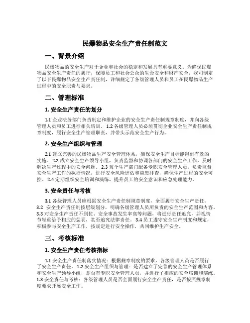 民爆物品安全生产责任制范文