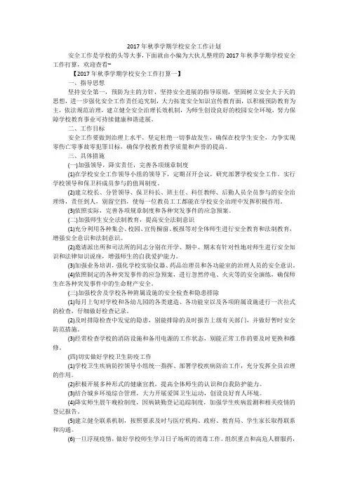 2017年秋季学期学校安全工作计划