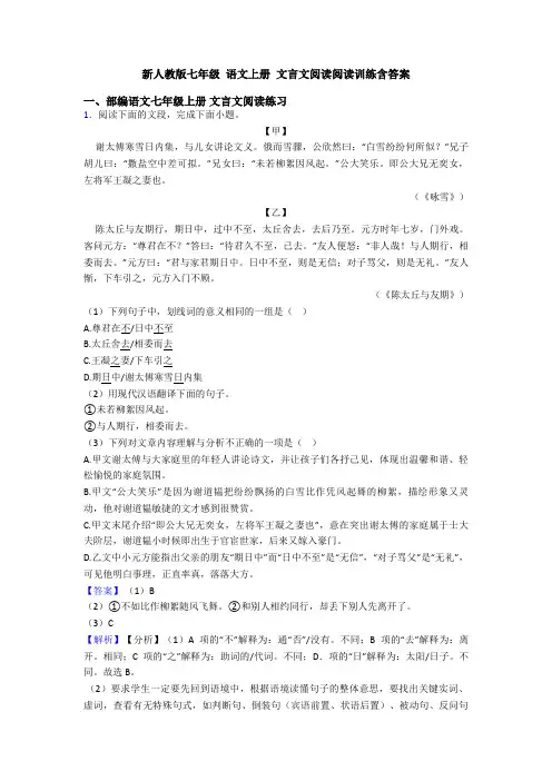 新人教版七年级 语文上册 文言文阅读阅读训练含答案