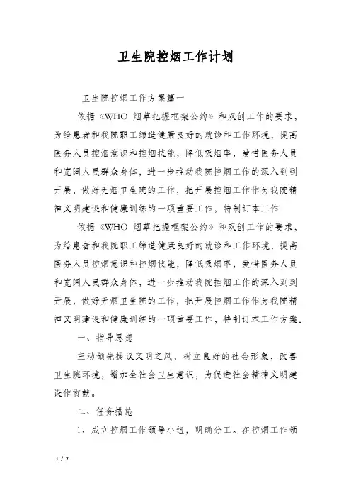 卫生院控烟工作计划