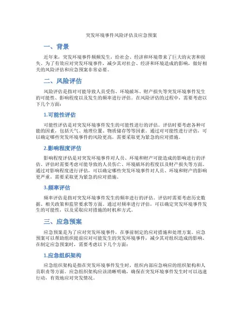 突发环境事件风险评估及应急预案