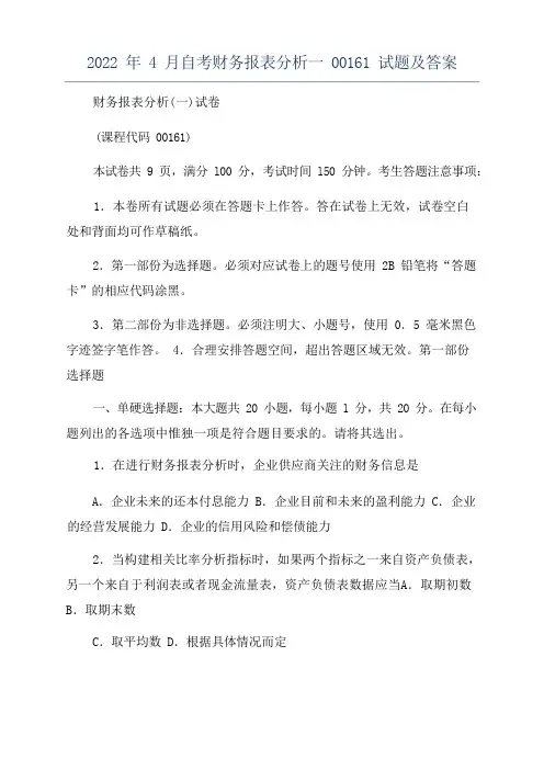 2022年4月自考财务报表分析一00161试题及答案