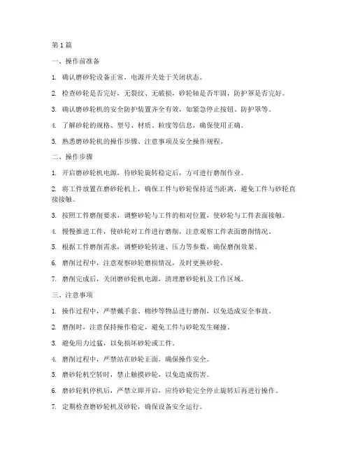 使用磨砂轮操作规程(3篇)