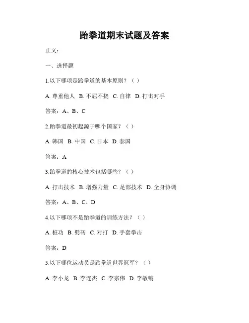 跆拳道期末试题及答案