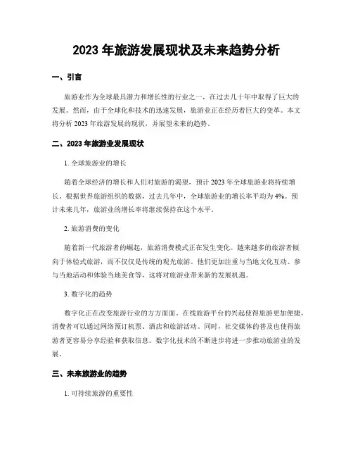 2023年旅游发展现状及未来趋势分析