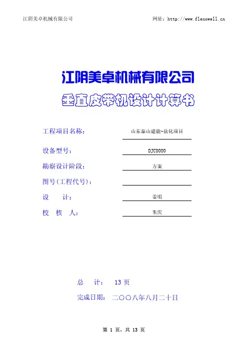 垂直皮带机设计计算书