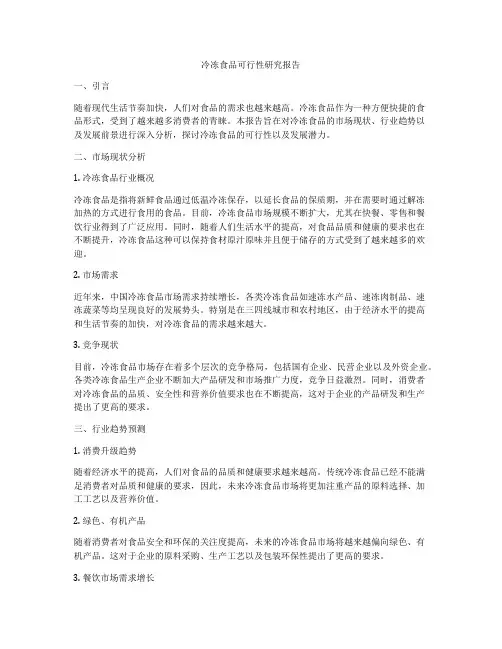 冷冻食品可行性研究报告