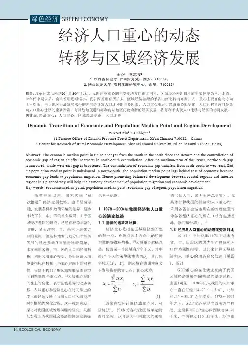 经济人口重心的动态转移与区域经济发展