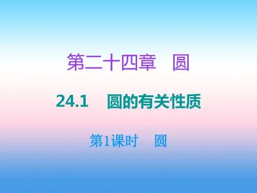 九年级数学上册第二十四章圆24.1圆的有关性质第1课时圆课件
